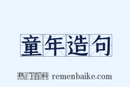 童年造句是什么意思的图片